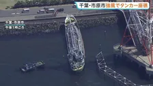 「救助願いたい」強風でタンカー流され座礁「動かす方法」検討もメド立たず【千葉・市原】