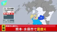 熊本・水俣市で震度4、津波の心配なし