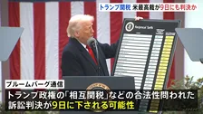 アメリカ連邦最高裁 9日にも「相互関税の合法性」めぐる訴訟の判決か　ブルームバーグ通信