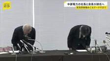 中部電力社長と会長が9月末に辞任「改めて深くお詫び」 浜岡原発の再稼働めぐるデータ不正