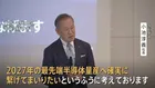 次世代半導体の量産へ　ラピダス社が2676億円の資金調達を実施　「GDPに10～20兆円の貢献可能」NTTやソフトバンクなど32社と政府が出資
