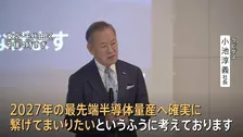 次世代半導体の量産へ　ラピダス社が2676億円の資金調達を実施　「GDPに10～20兆円の貢献可能」NTTやソフトバンクなど32社と政府が出資