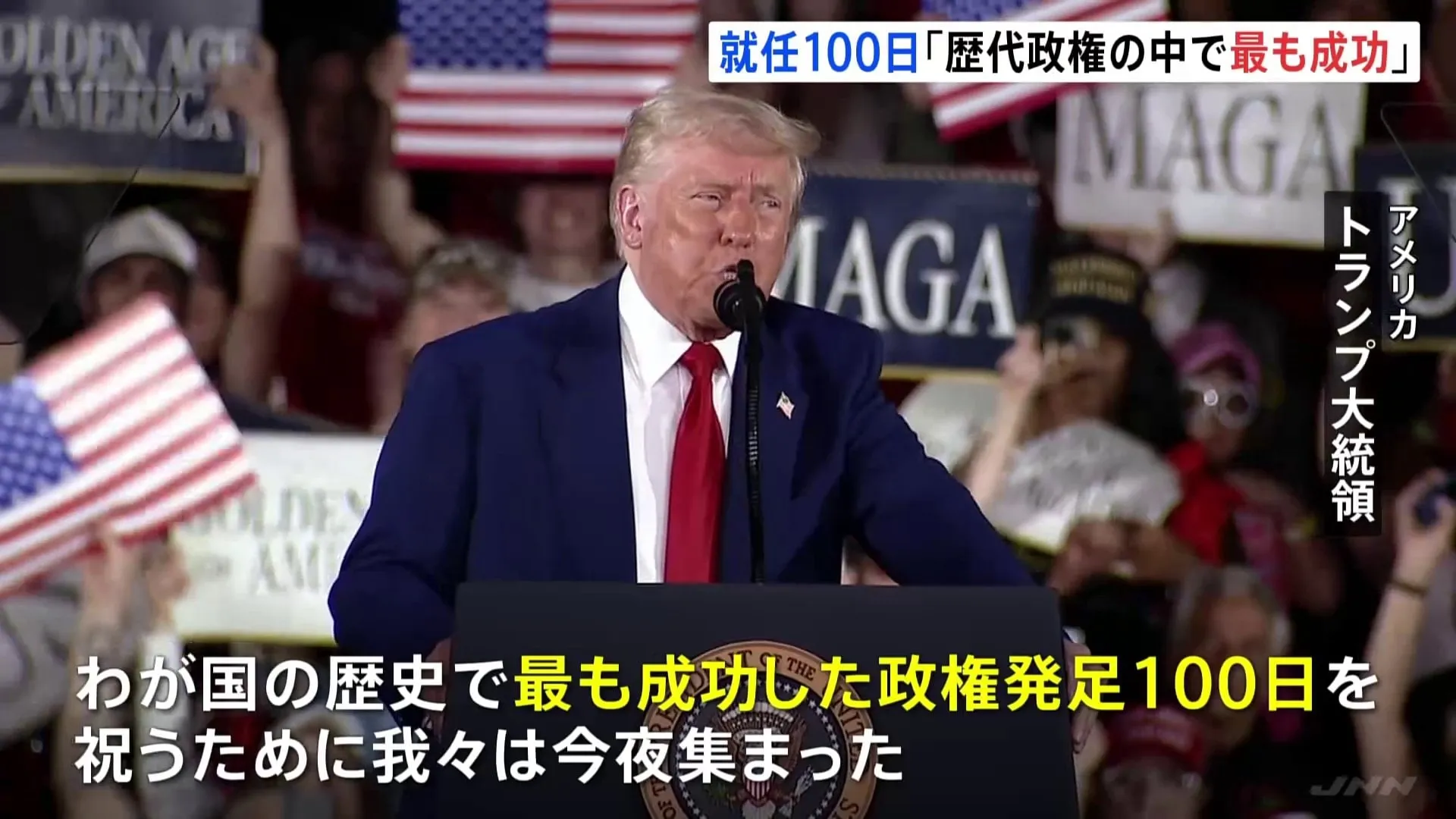 トランプ大統領が就任100日で演説「歴代政権で最も成功もたらした」　不法移民・関税など成果アピール　ウクライナ情勢触れず