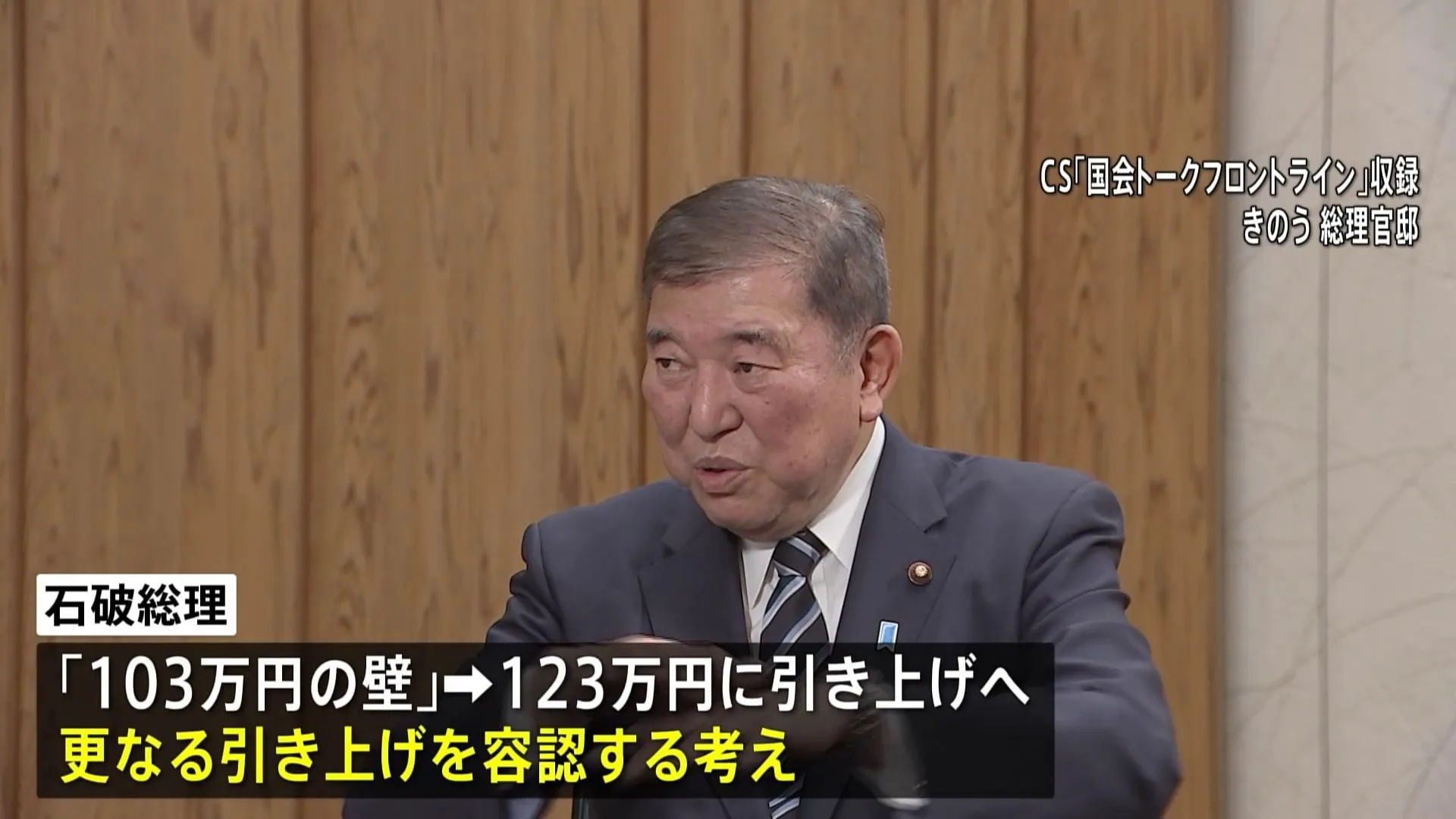 「年収103万円の壁」石破総理 123万円超への引き上げ容認する考え