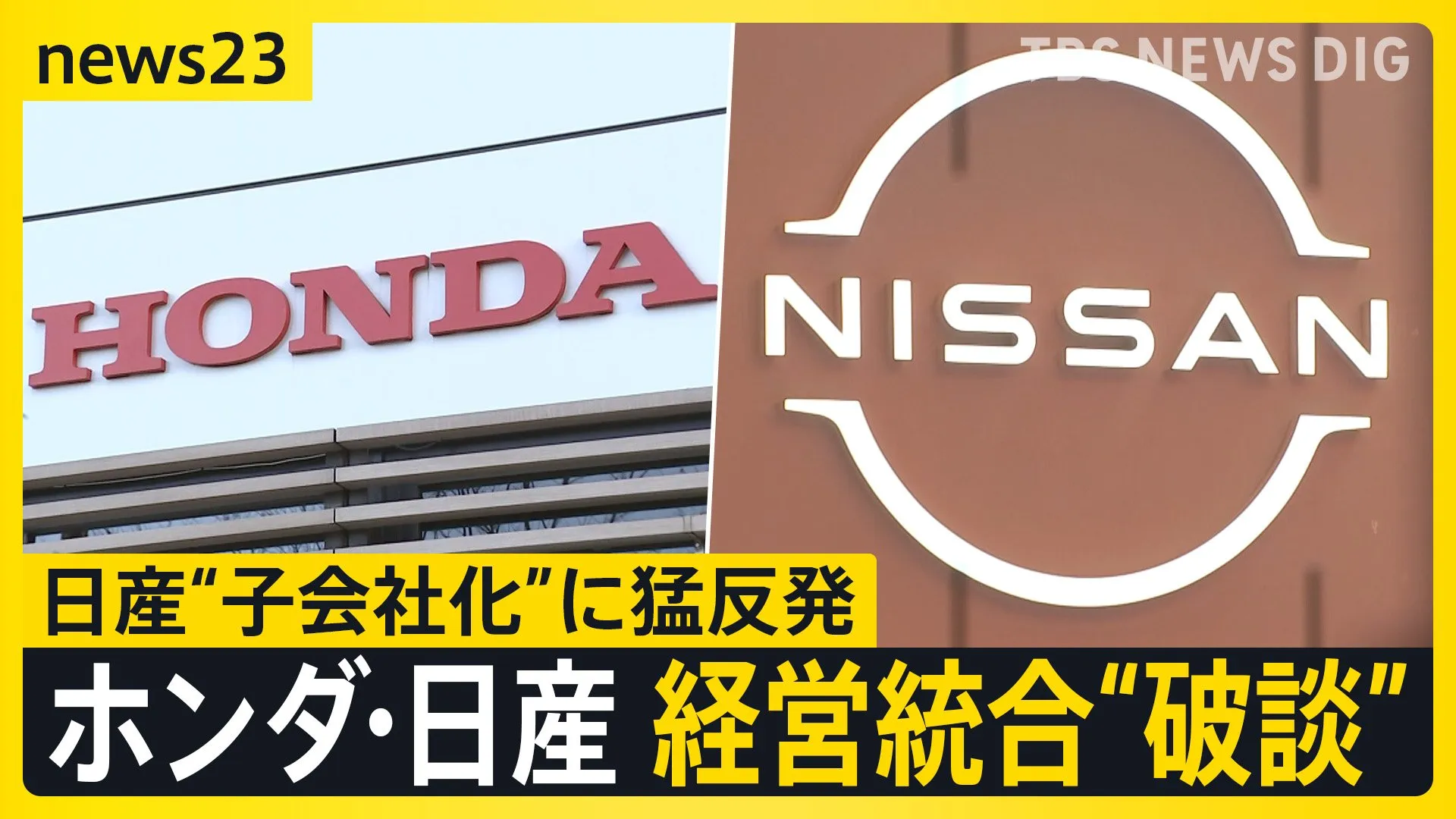 ホンダと日産の経営統合“破談” 背景に日産のプライド「子会社案」に猛反発　工場従業員「生活が不安」現場からは切実な声も【news23】