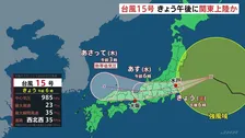 【台風15号】11日午後にも関東へ上陸か 夕方から雨・風強まる　東北でも暴風に警戒を
