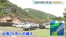 先週の台風25号で4人が犠牲となった千葉・鴨川市　土砂崩れ現場近くで台風26号への備え進む