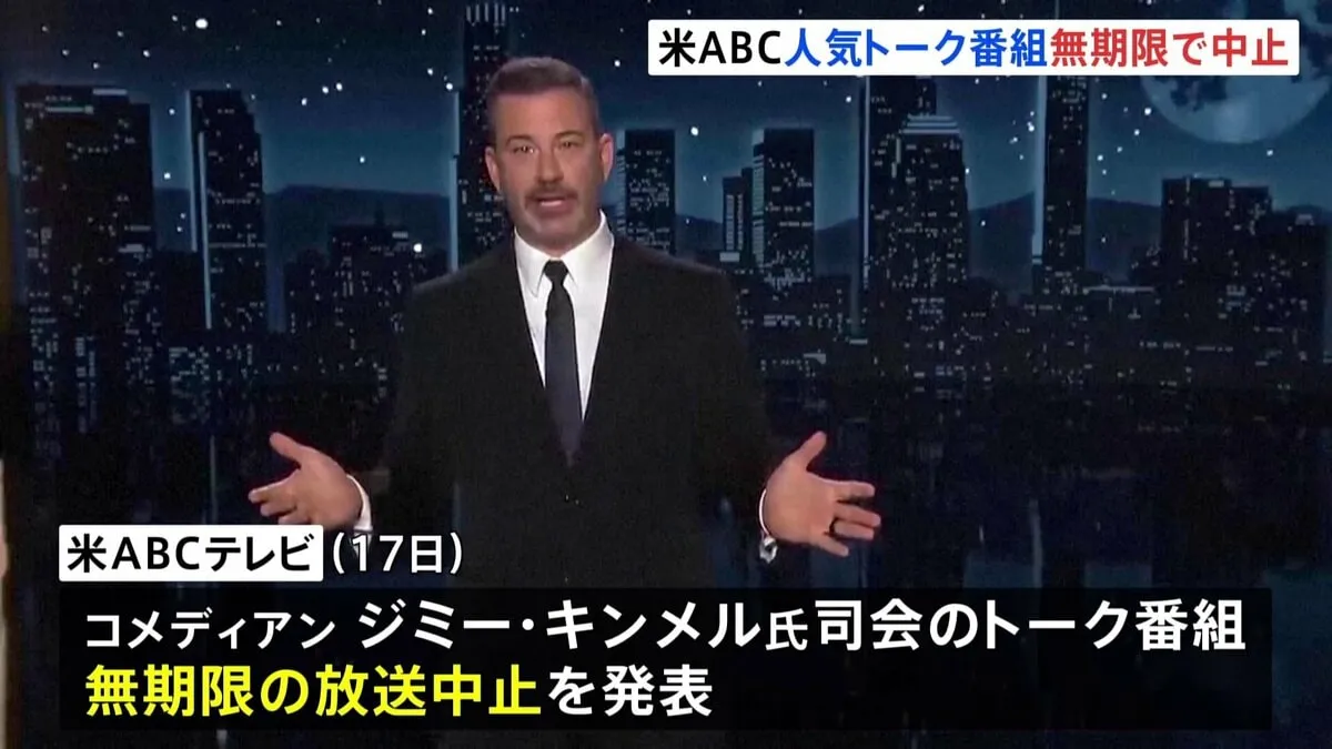 米テレビ局が人気番組を無期限中止　カーク氏銃撃事件めぐる司会者の発言を問題視か　NYT「政権による主要放送局への異例の政治的圧力」