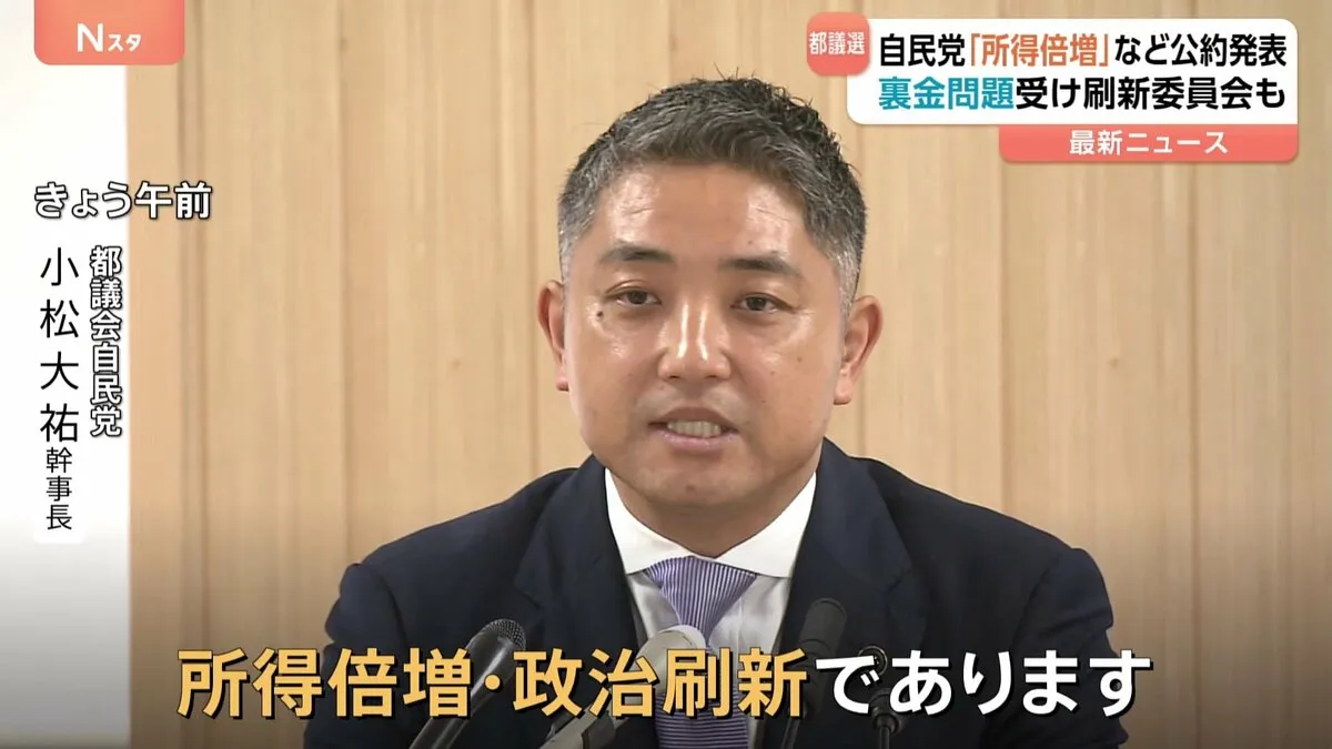 自民党　東京都議会選挙の公約を発表　テーマは「所得倍増・政治刷新」　裏金問題を受け刷新委員会を立ち上げ