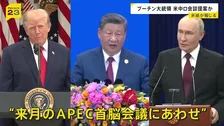 プーチン大統領が米中ロ首脳会談の開催を提案と米紙報道　米政府高官「トランプ大統領が前向きな姿勢を見せる可能性ある」
