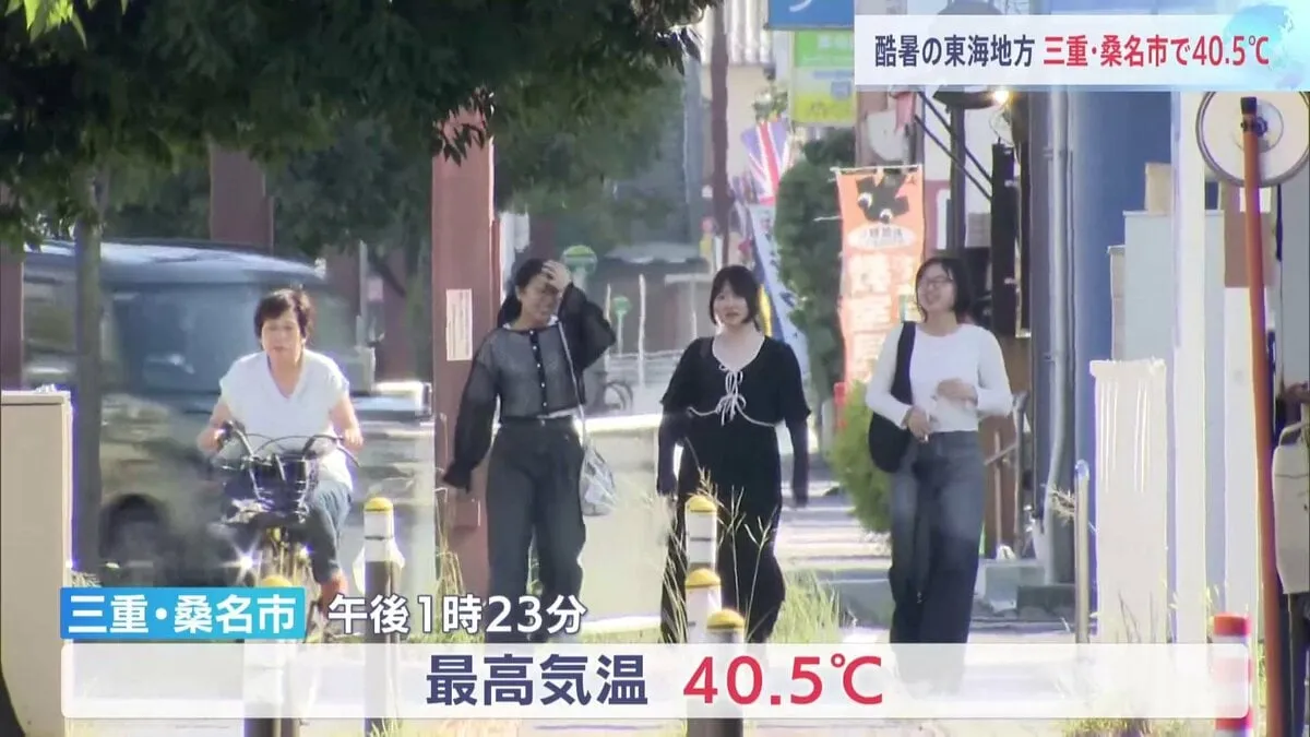 東海地方も猛烈な暑さ　三重・桑名市最高気温が40.5℃　きょう（30日）全国で一番の暑さ
