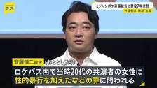 「3回にわたり犯行」ジャングルポケット元メンバー・斉藤慎二被告に懲役7年求刑　これまで「同意があると思った」主張　弁護側は改めて無罪主張