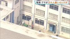 クマが工場・住宅地で人を次々に襲い男女4人けが クマは市内の会社敷地にとどまり警察が対応続ける　福島