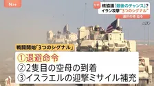 「今回が最後のチャンス」アメリカ･イラン あす核協議　元イラン大使にきく 攻撃開始の「3つのシグナル」とは？