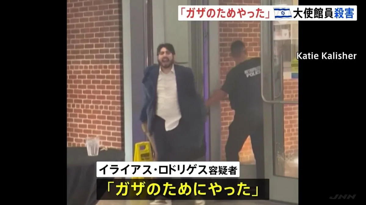 「ガザのためにやった」米ワシントンのイスラエル大使館職員銃殺事件　当局は“ヘイトクライムやテロ犯罪か”
