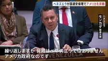米とベネズエラ国連安保理で非難応酬 “タンカー拿捕”めぐる対立で溝深まる 中露も米を非難