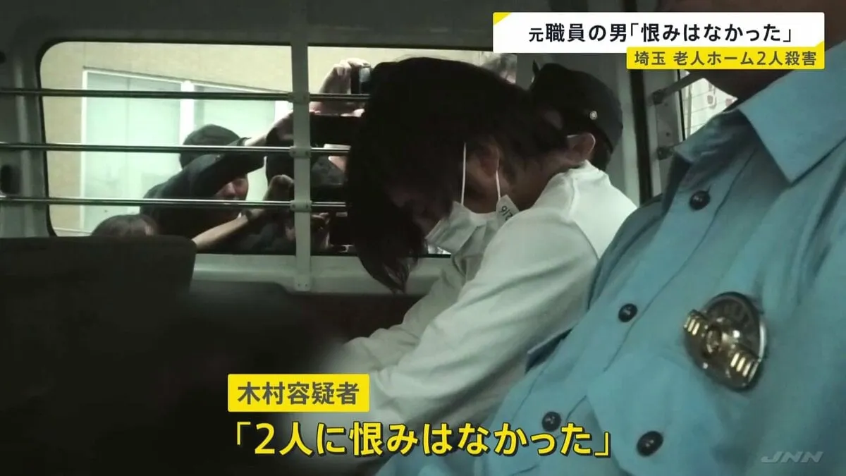 「2人に恨みはなかった」元施設職員・木村斗哉容疑者（22） 老人ホームで80代入所者女性2人死亡　埼玉・鶴ヶ島市
