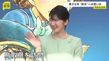 愛子さま鳥取訪問 “防災への思い”防災推進国民大会に出席し学生らと避難所運営のゲーム体験も