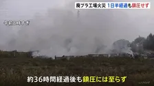 廃プラスチックのリサイクル工場火災 発生から36時間経過もいまだ鎮圧めど立たず　近くの小学校は臨時休校に　茨城・坂東市