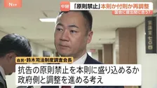 自民党部会“再審見直し”めぐる議論終了　検察官の抗告「原則禁止」の明記 本則か付則か？意見まとまらず…国会提出間に合う？【記者解説】