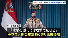 フーシ派がサウジアラビア首都や石油関連施設を攻撃 “応戦”も示唆　サウジは弾道ミサイル6発を迎撃