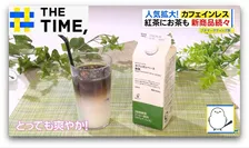 広がる「カフェインレス」人気…エナジードリンクもゼロカフェインで“お酒飲みすぎ防止”【THE TIME,】 