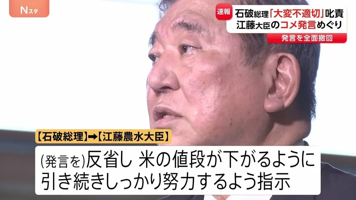 「大変不適切だ」石破総理　江藤農水大臣を総理官邸に呼び叱責　「コメを買ったことがない」発言で
