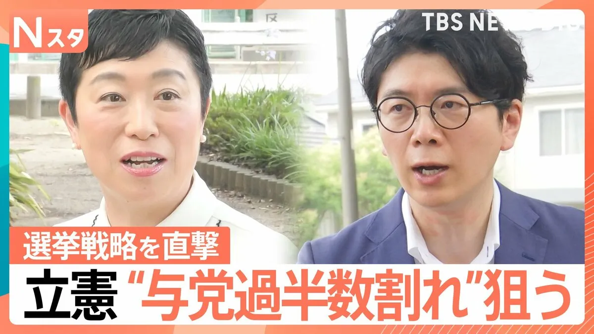参議院選挙 勝利で“政権交代”狙う立憲民主党　他党との違いを“責任の違い”と強調…辻元清美代表代行に井上アナが直撃【Nスタ】【選挙の日、そのまえに】