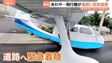 【着陸までの一部始終】あわや大事故に…！水上飛行機から煙　パイロットが決めたのは道路への緊急着陸！？