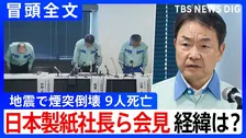 【冒頭全文】地震で煙突倒壊9人死亡 経緯は？「調査を最優先に取り組む」日本製紙社長ら会見「9名の方の尊い命を失う事態を極めて重く受け止めている」①