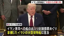 トランプ大統領　米軍拿捕のイラン貨物船に「中国からの贈り物が積まれていた」イランへ兵器供与の可能性を示唆