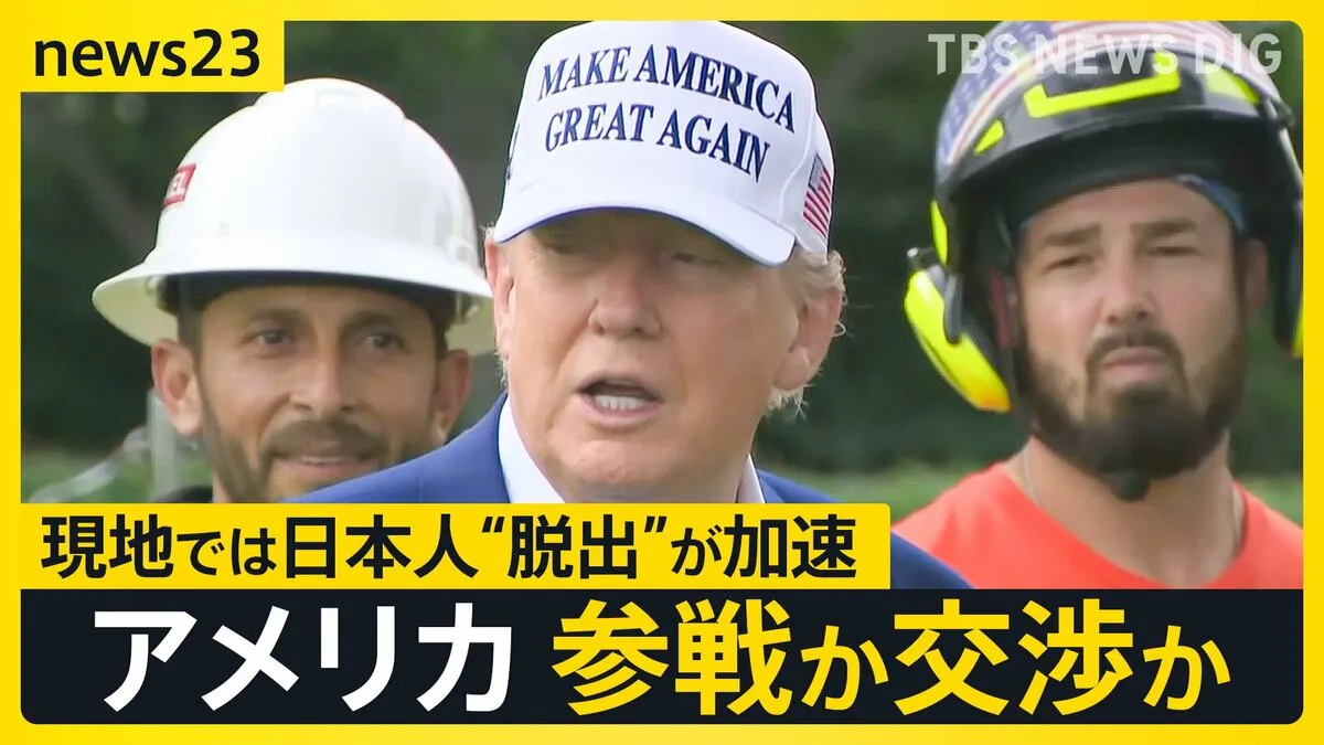 緊迫の中東情勢…アメリカの参戦は？トランプ大統領「イランへの攻撃を2週間以内に判断」現地では“日本人の脱出の動き”が加速【news23】