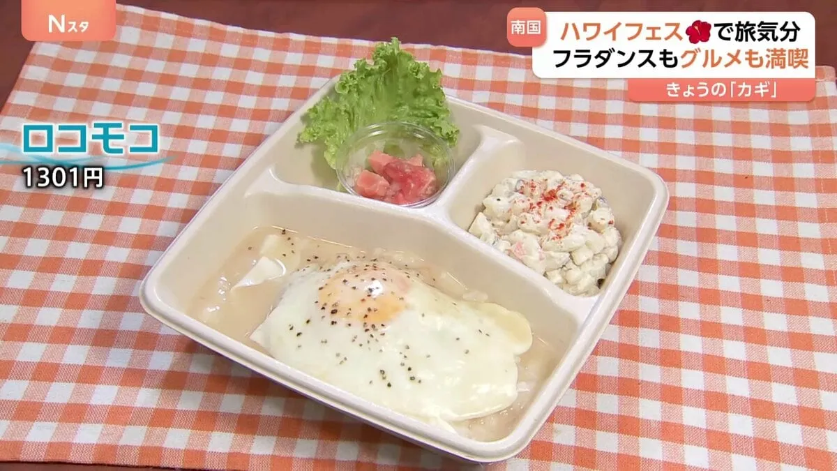 「ハワイを思い出す」東京・新宿が南国リゾートに！フラダンスにファッション、雑貨、グルメも充実　定番『ロコモコ』はハワイ出身シェフ自慢の逸品