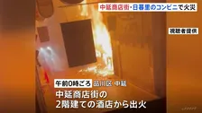 都内で火事相次ぐ　中延商店街の酒店と東日暮里のコンビニで火災