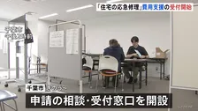 千葉豪雨による「住宅の応急修理」　千葉市で支援の申請受付始まる　約75万円を上限に支援　「災害救助法」適用の市町で順次受付の見通し
