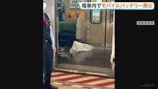 モバイルバッテリー発火で東急池上線が一時運転見合わせ　車内にいた中学生のかばんから… 隣にいた女性が1人けが、車両内の一部燃える