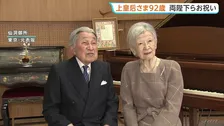上皇后美智子さま92歳に 天皇皇后両陛下や皇族方があいさつ 体調に大きな変化なく静かで穏やかな日々