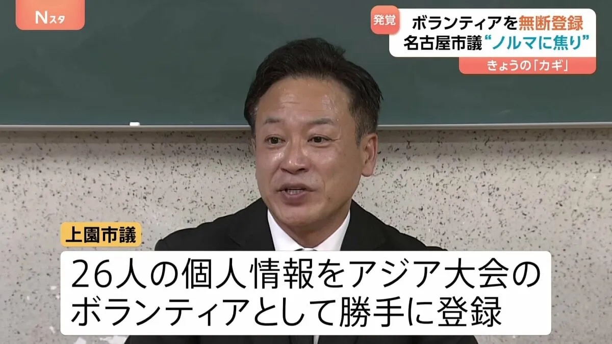 “ノルマに焦り”名刺交換した人を無断でボランティア登録…名古屋市議が謝罪