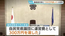 議長就任前に「慣習として300万円渡した」 別の議長経験者が証言　当時の自民党県議団幹事長は全面的に否定　福岡県の議会議長ポストめぐる“金銭授受”疑惑