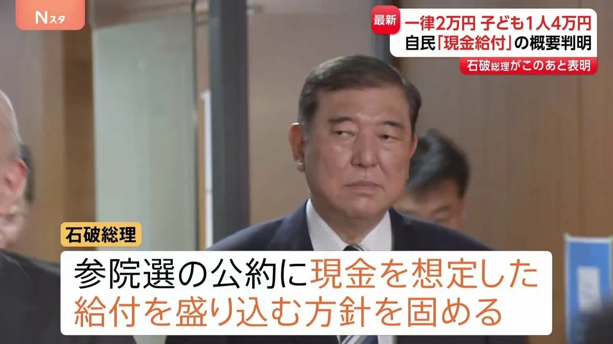 「一律2万円・子ども1人2万円追加給付」今夜発表へ 自民の給付金概要が判明 来月参院選の公約に