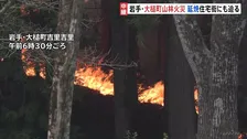 岩手・大槌町の山林火災　延焼続き住宅街にも迫る　82世帯210人が避難所に　防災ヘリや自衛隊ヘリなど消火活動