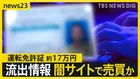 個人情報“漏えいラッシュ”止まらず　ヤマト運輸や日経新聞など大企業で相次ぐ…専門家は「二次被害」懸念　流出情報数千万件が闇サイトで売買か【news23】