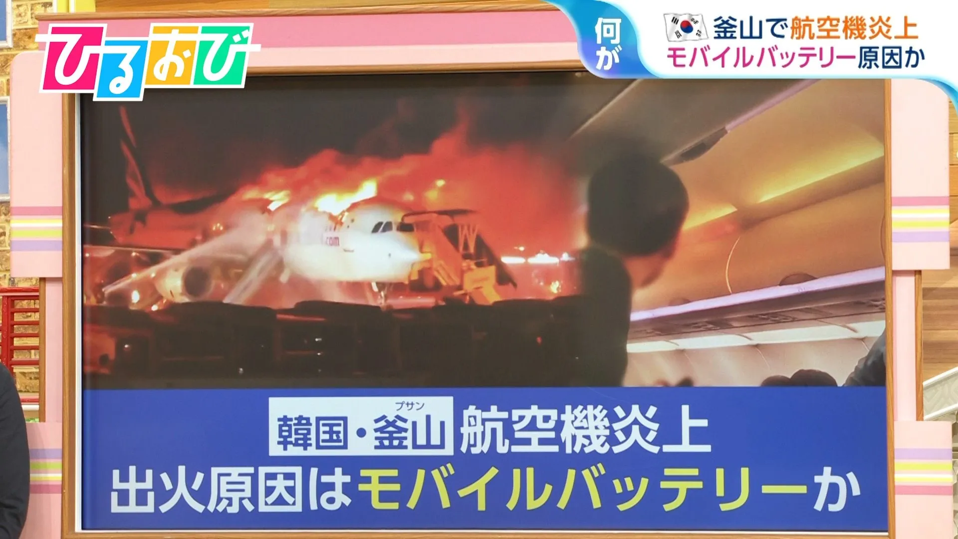 韓国・釜山で航空機炎上 荷物棚のモバイルバッテリーが原因か？　衝撃・圧力・熱に注意【ひるおび】