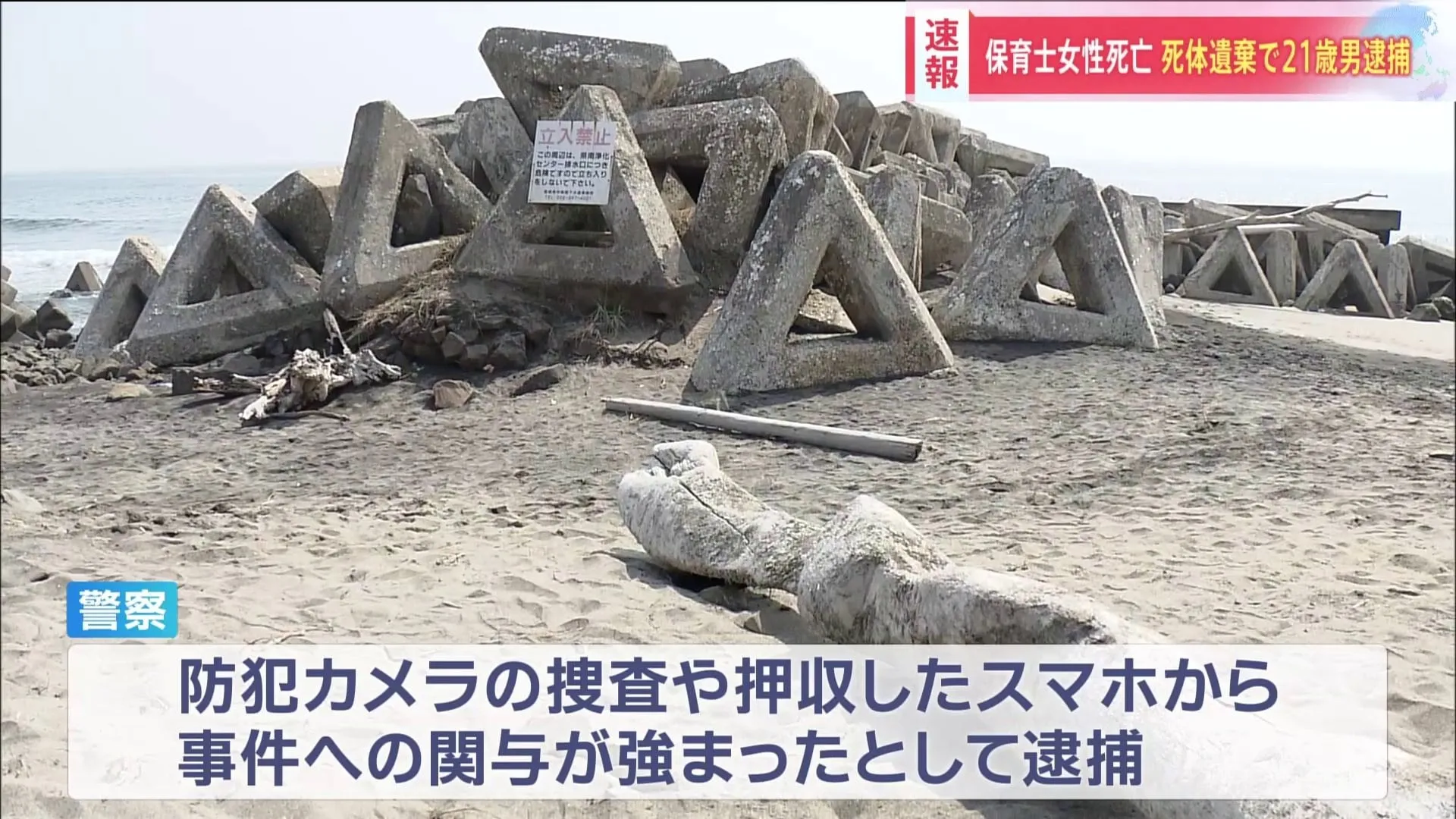 【速報】佐藤蓮真容疑者（21）を死体遺棄容疑で逮捕　海岸で保育士女性の遺体見つかった事件　佐藤容疑者と女性は知人関係　殺害にも関与か　宮城・岩沼市