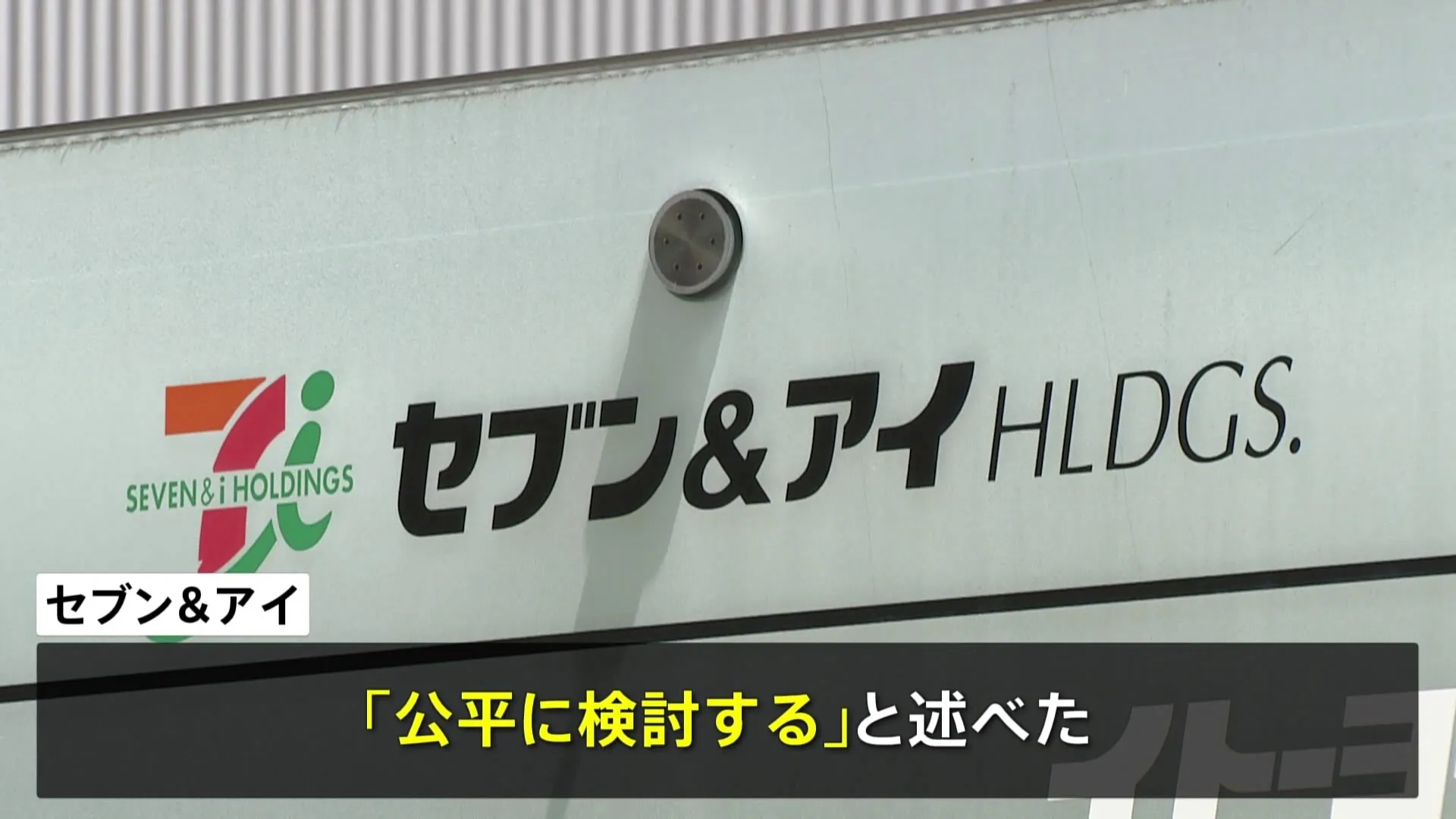 セブン＆アイHDの井阪社長「公平に検討する」　創業家から買収提案