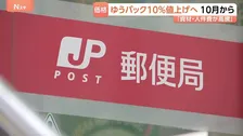 日本郵便　ゆうパックの基本運賃を約10％値上げ　資材や人件費の高騰を受け　基本運賃の値上げは約7年ぶり