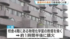 「火災報知器が鳴っている」真夜中の高校の教室で教壇焼く火事　静岡・磐田市見付・磐田東高校