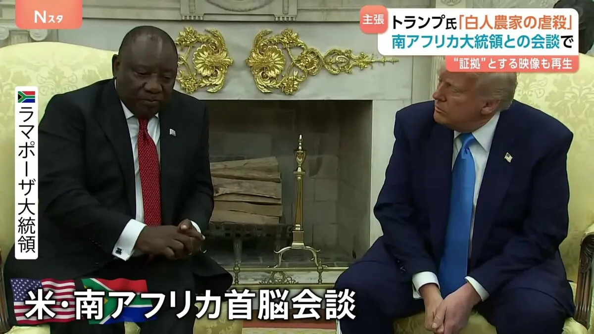 「白人農家の虐殺が起きている」と主張　トランプ大統領が南アフリカ大統領と会談 “証拠映像”流す異例の展開に
