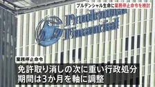 プルデンシャル生命に一部業務停止命令を検討　金融庁　期間は3か月を軸に調整