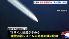 北朝鮮“重要兵器システムの実験に成功” 新型短距離弾道ミサイルか きのう2発発射の実験で